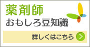 薬剤師おもしろ豆知識