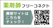 薬剤師フリーコネクト 携帯サイトはこちらをチェック