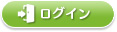 ログイン
