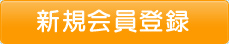 新規会員登録