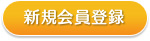 新規会員登録