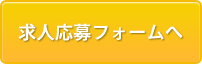 求人応募フォームへ
