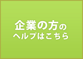 企業の方のヘルプはこちら