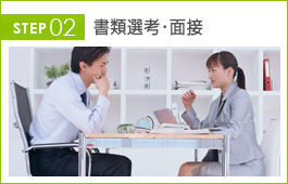 書類選考・面接