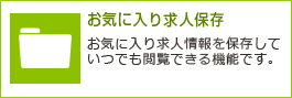 お気に入り求人保存