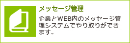 メッセージ管理
