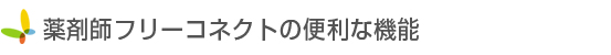 薬剤師フリーコネクトの便利な機能