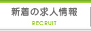 新着の求人情報