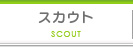 スカウト