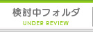 検討中フォルダ