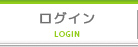 ログイン