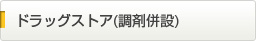 ドラッグストア（調剤併設）