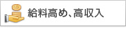 給料高め・高収入