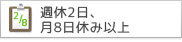 週休2日、月8日休み以上