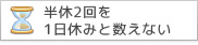 半休2回を1日休みと数えない