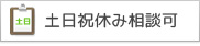 土日祝休み相談可