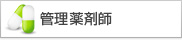 管理薬剤師
