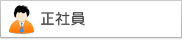 正社員