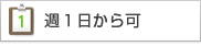 週1日から可