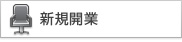 新規開業