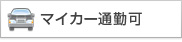 マイカー通勤可