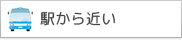 駅から近い