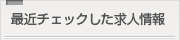 最近チェックした求人情報