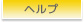 ヘルプ
