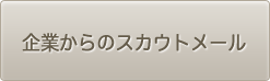 企業からスカウトメール
