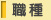 薬剤師フリーコネクトの職種
